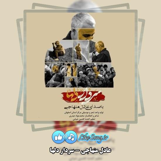 دانلود آهنگ عادل منهاجی سردار دلها 1 دانلود آهنگ عادل منهاجی سردار دلها